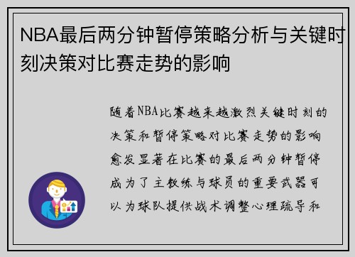 NBA最后两分钟暂停策略分析与关键时刻决策对比赛走势的影响