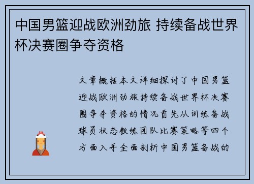 中国男篮迎战欧洲劲旅 持续备战世界杯决赛圈争夺资格