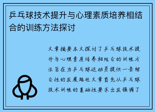 乒乓球技术提升与心理素质培养相结合的训练方法探讨