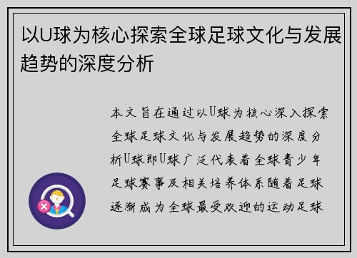 以U球为核心探索全球足球文化与发展趋势的深度分析