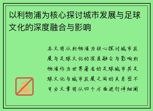以利物浦为核心探讨城市发展与足球文化的深度融合与影响