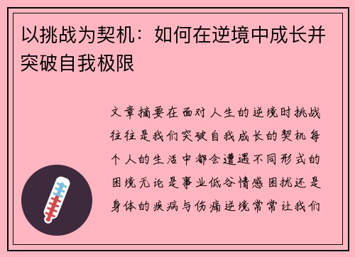 以挑战为契机：如何在逆境中成长并突破自我极限