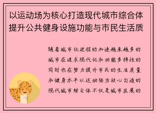 以运动场为核心打造现代城市综合体提升公共健身设施功能与市民生活质量
