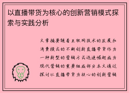 以直播带货为核心的创新营销模式探索与实践分析