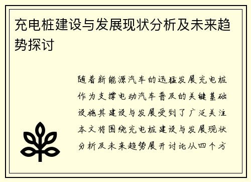 充电桩建设与发展现状分析及未来趋势探讨