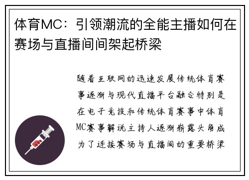 体育MC：引领潮流的全能主播如何在赛场与直播间间架起桥梁
