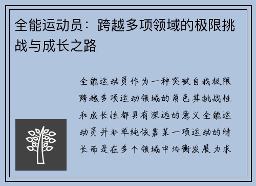 全能运动员：跨越多项领域的极限挑战与成长之路