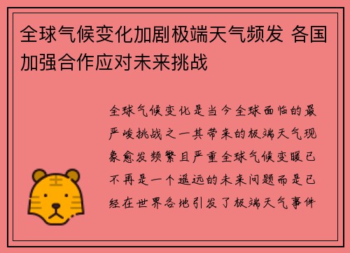全球气候变化加剧极端天气频发 各国加强合作应对未来挑战