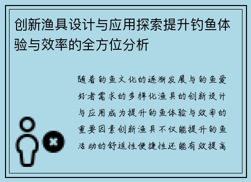 创新渔具设计与应用探索提升钓鱼体验与效率的全方位分析