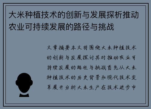 大米种植技术的创新与发展探析推动农业可持续发展的路径与挑战