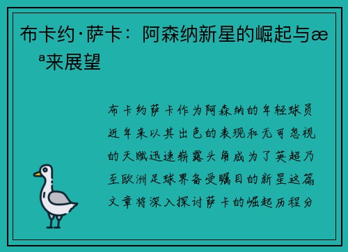 布卡约·萨卡：阿森纳新星的崛起与未来展望