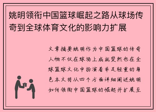 姚明领衔中国篮球崛起之路从球场传奇到全球体育文化的影响力扩展