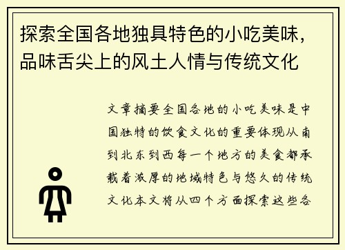 探索全国各地独具特色的小吃美味，品味舌尖上的风土人情与传统文化