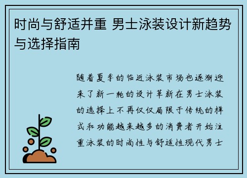 时尚与舒适并重 男士泳装设计新趋势与选择指南
