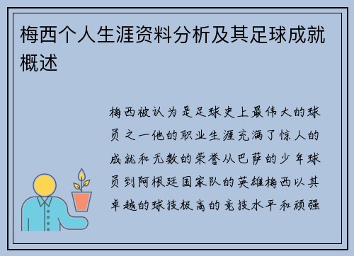梅西个人生涯资料分析及其足球成就概述