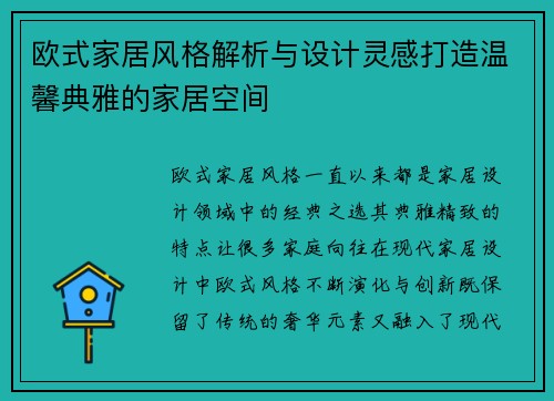 欧式家居风格解析与设计灵感打造温馨典雅的家居空间