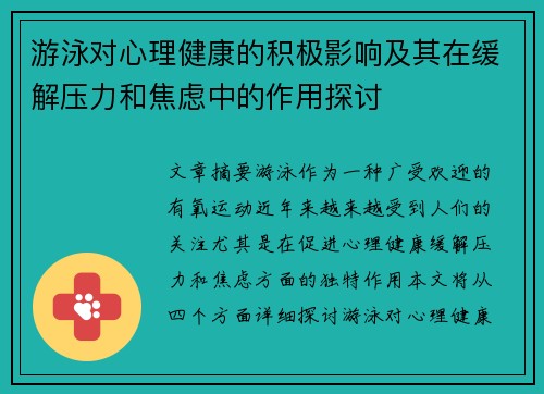游泳对心理健康的积极影响及其在缓解压力和焦虑中的作用探讨