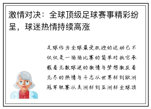 激情对决：全球顶级足球赛事精彩纷呈，球迷热情持续高涨