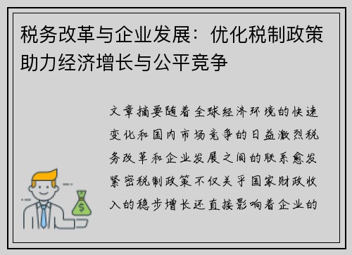 税务改革与企业发展：优化税制政策助力经济增长与公平竞争