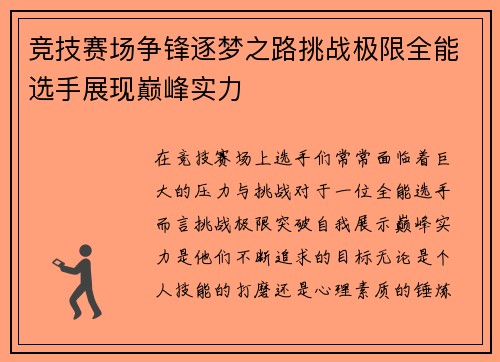 竞技赛场争锋逐梦之路挑战极限全能选手展现巅峰实力