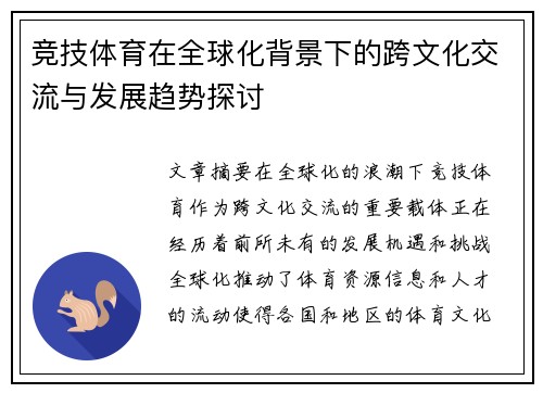 竞技体育在全球化背景下的跨文化交流与发展趋势探讨