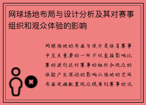 网球场地布局与设计分析及其对赛事组织和观众体验的影响