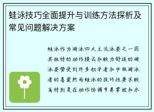 蛙泳技巧全面提升与训练方法探析及常见问题解决方案