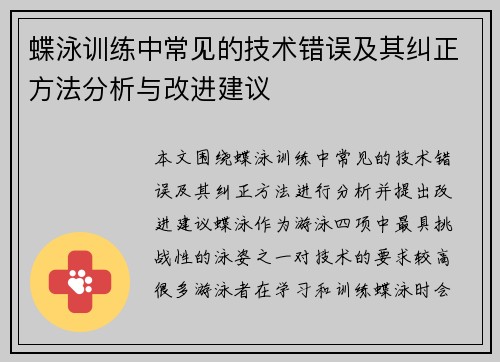 蝶泳训练中常见的技术错误及其纠正方法分析与改进建议