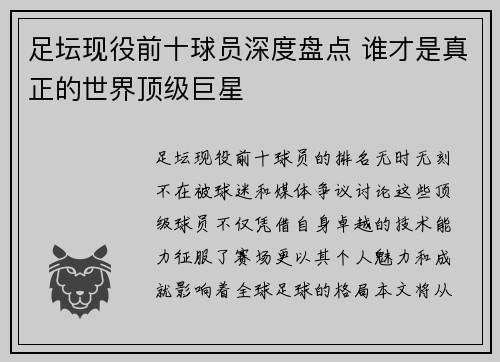 足坛现役前十球员深度盘点 谁才是真正的世界顶级巨星