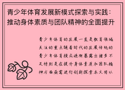 青少年体育发展新模式探索与实践：推动身体素质与团队精神的全面提升