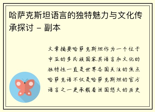 哈萨克斯坦语言的独特魅力与文化传承探讨 - 副本