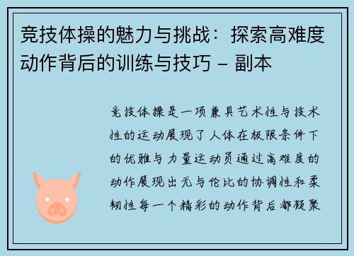 竞技体操的魅力与挑战：探索高难度动作背后的训练与技巧 - 副本