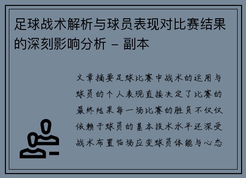 足球战术解析与球员表现对比赛结果的深刻影响分析 - 副本