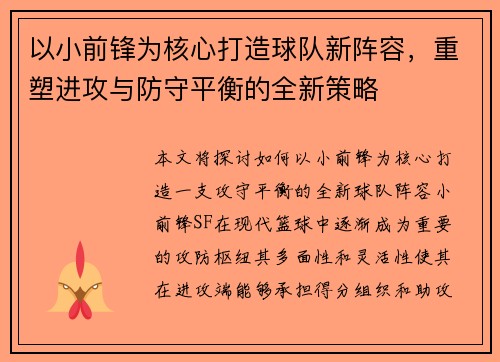 以小前锋为核心打造球队新阵容，重塑进攻与防守平衡的全新策略