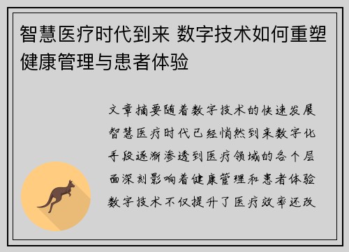 智慧医疗时代到来 数字技术如何重塑健康管理与患者体验