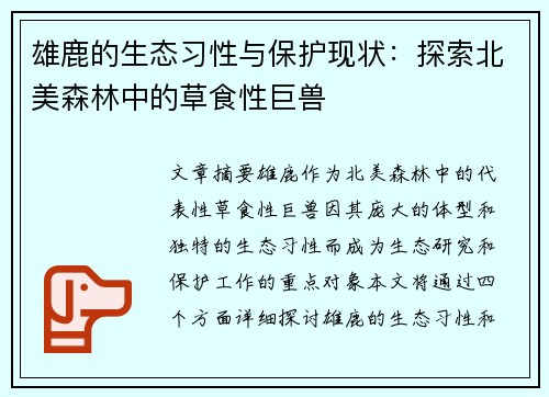 雄鹿的生态习性与保护现状：探索北美森林中的草食性巨兽