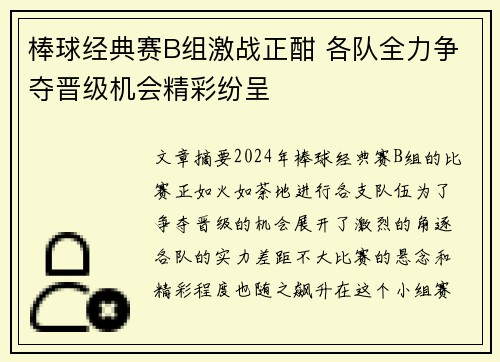棒球经典赛B组激战正酣 各队全力争夺晋级机会精彩纷呈