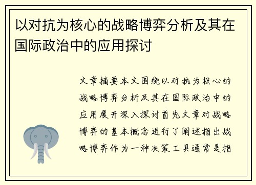 以对抗为核心的战略博弈分析及其在国际政治中的应用探讨