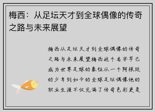 梅西：从足坛天才到全球偶像的传奇之路与未来展望