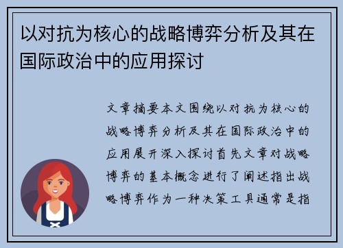 以对抗为核心的战略博弈分析及其在国际政治中的应用探讨