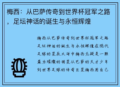 梅西：从巴萨传奇到世界杯冠军之路，足坛神话的诞生与永恒辉煌