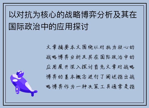 以对抗为核心的战略博弈分析及其在国际政治中的应用探讨