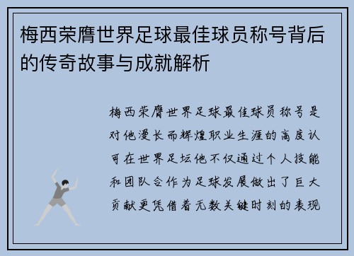 梅西荣膺世界足球最佳球员称号背后的传奇故事与成就解析