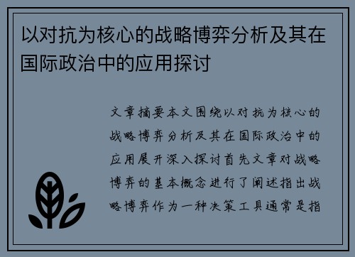 以对抗为核心的战略博弈分析及其在国际政治中的应用探讨