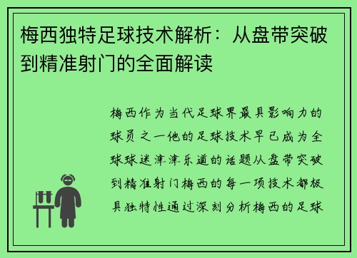 梅西独特足球技术解析：从盘带突破到精准射门的全面解读
