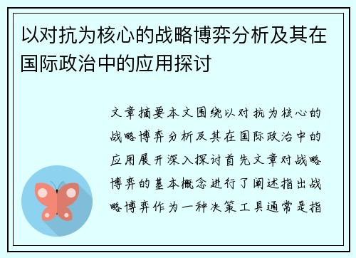 以对抗为核心的战略博弈分析及其在国际政治中的应用探讨