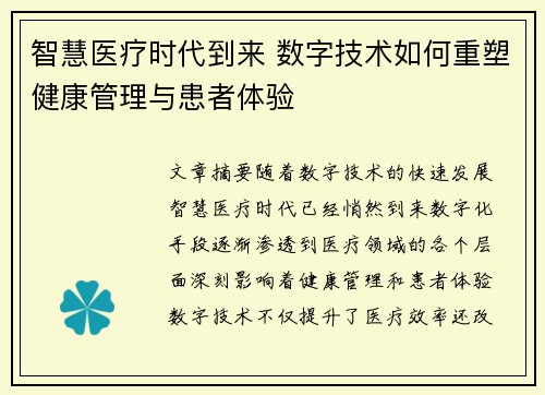智慧医疗时代到来 数字技术如何重塑健康管理与患者体验