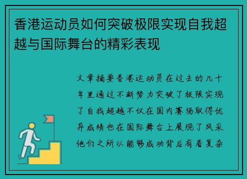 香港运动员如何突破极限实现自我超越与国际舞台的精彩表现