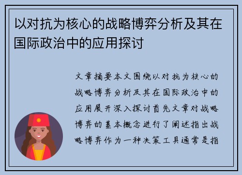 以对抗为核心的战略博弈分析及其在国际政治中的应用探讨