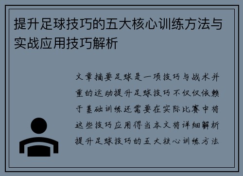 提升足球技巧的五大核心训练方法与实战应用技巧解析